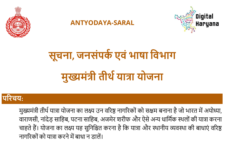 Haryana Mukhyamantri Tirth Yatra Yojana